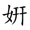 起名用字